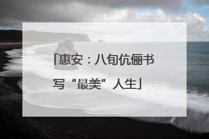 惠安：八旬伉俪书写“最美”人生