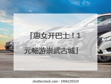 惠女开巴士！1元畅游崇武古城