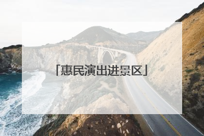 惠民演出进景区