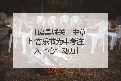 房县城关一中草坪音乐节为中考注入“心”动力