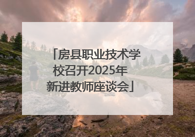 房县职业技术学校召开2025年新进教师座谈会