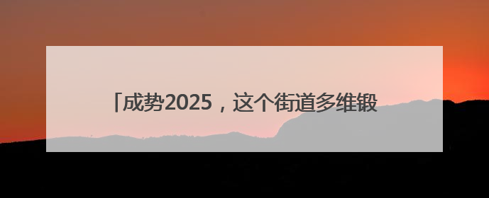 成势2025，这个街道多维锻造新时代复合型年轻干部梯队