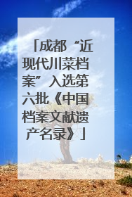 成都“近现代川菜档案”入选第六批《中国档案文献遗产名录》