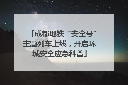 成都地铁“安全号”主题列车上线，开启环城安全应急科普