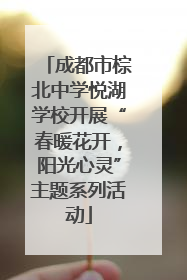成都市棕北中学悦湖学校开展“春暖花开，阳光心灵”主题系列活动