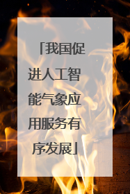 我国促进人工智能气象应用服务有序发展