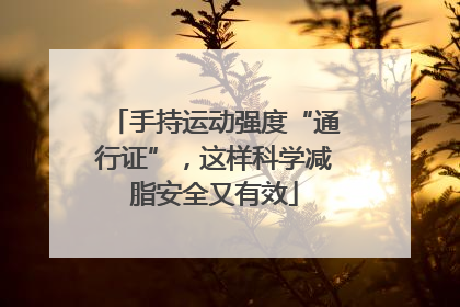 手持运动强度“通行证”，这样科学减脂安全又有效