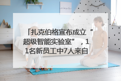 扎克伯格宣布成立“超级智能实验室”，11名新员工中7人来自OpenAI