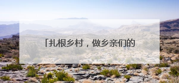 扎根乡村，做乡亲们的贴心人（青年观察·乡村和青年双向奔赴③）