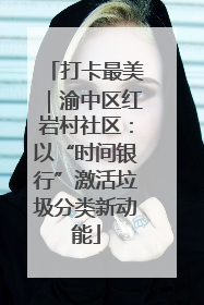 打卡最美｜渝中区红岩村社区：以“时间银行”激活垃圾分类新动能