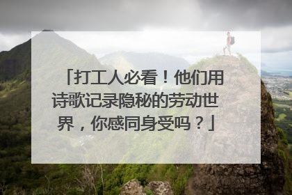 打工人必看！他们用诗歌记录隐秘的劳动世界，你感同身受吗？