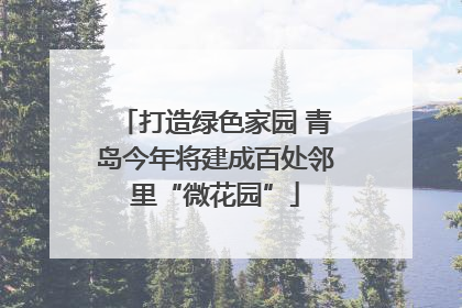 打造绿色家园 青岛今年将建成百处邻里“微花园”