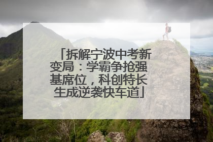 拆解宁波中考新变局：学霸争抢强基席位，科创特长生成逆袭快车道