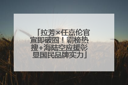 拉芳×任嘉伦官宣即破圈！霸榜热搜+海陆空应援彰显国民品牌实力