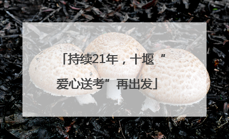 持续21年，十堰“爱心送考”再出发