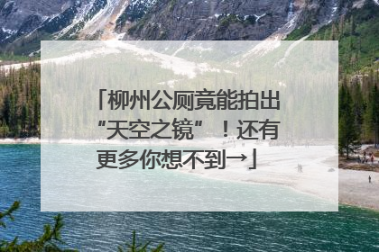 柳州公厕竟能拍出“天空之镜”！还有更多你想不到→