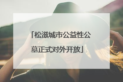 松滋城市公益性公墓正式对外开放