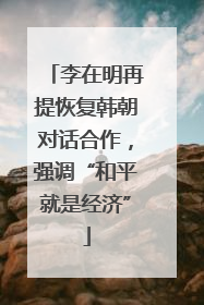 李在明再提恢复韩朝对话合作，强调“和平就是经济”