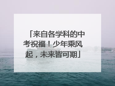 来自各学科的中考祝福！少年乘风起，未来皆可期