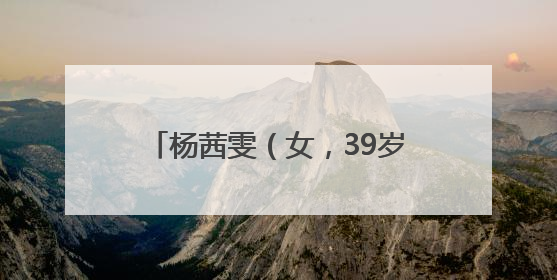 杨茜雯（女，39岁），被公开悬赏！