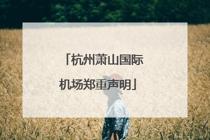 杭州萧山国际机场郑重声明