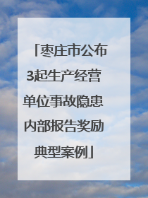 枣庄市公布3起生产经营单位事故隐患内部报告奖励典型案例