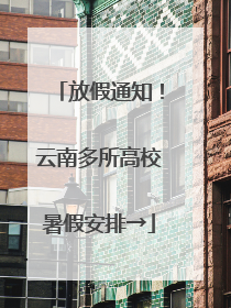 放假通知！云南多所高校暑假安排→