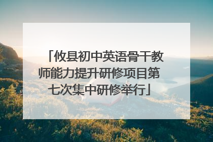 攸县初中英语骨干教师能力提升研修项目第七次集中研修举行