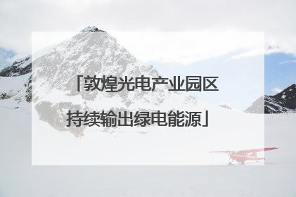 敦煌光电产业园区持续输出绿电能源