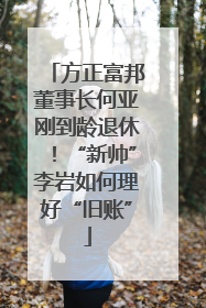 方正富邦董事长何亚刚到龄退休！“新帅”李岩如何理好“旧账”