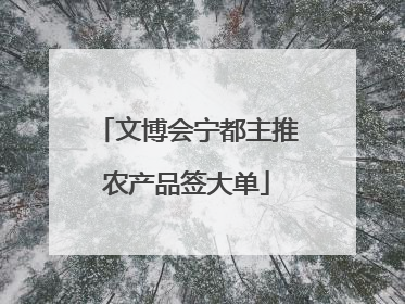 文博会宁都主推农产品签大单