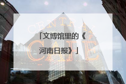 文博馆里的《河南日报》