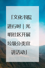 文化书院进行时｜光明社区开展垃圾分类宣讲活动