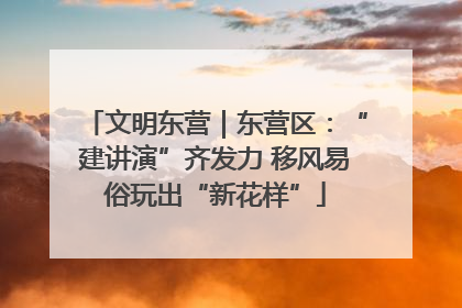 文明东营｜东营区：“建讲演”齐发力 移风易俗玩出“新花样”