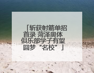 斩获射箭单招首录 菏泽奥体俱乐部学子有望圆梦“名校”