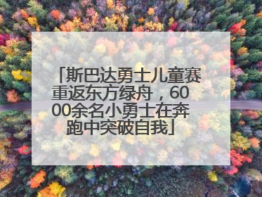 斯巴达勇士儿童赛重返东方绿舟，6000余名小勇士在奔跑中突破自我