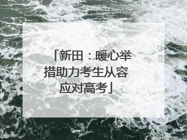 新田：暖心举措助力考生从容应对高考