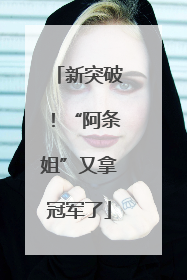 新突破！“阿条姐”又拿冠军了