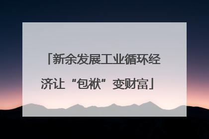 新余发展工业循环经济让“包袱”变财富