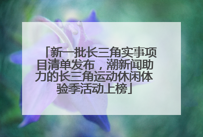 新一批长三角实事项目清单发布，潮新闻助力的长三角运动休闲体验季活动上榜