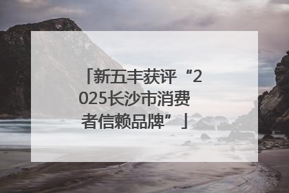 新五丰获评“2025长沙市消费者信赖品牌”