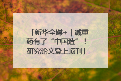 新华全媒+｜减重药有了“中国造”！研究论文登上顶刊