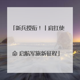 新兵授衔！丨肩扛使命 启航军旅新征程