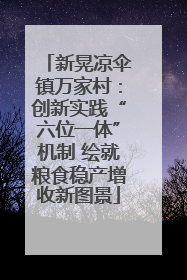 新晃凉伞镇万家村：创新实践“六位一体”机制 绘就粮食稳产增收新图景