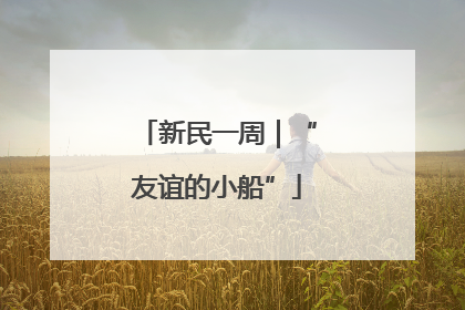 新民一周｜“友谊的小船”