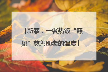 新泰：一餐热饭“照见”慈善助老的温度