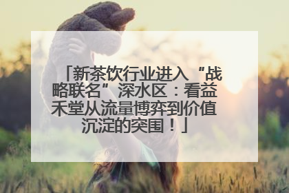 新茶饮行业进入“战略联名”深水区：看益禾堂从流量博弈到价值沉淀的突围！