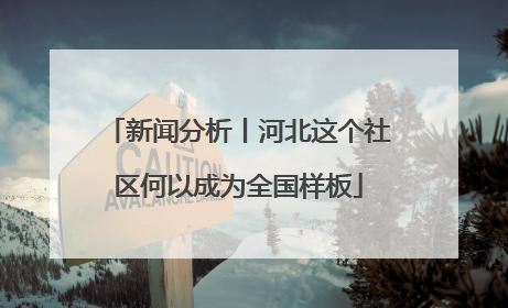 新闻分析丨河北这个社区何以成为全国样板