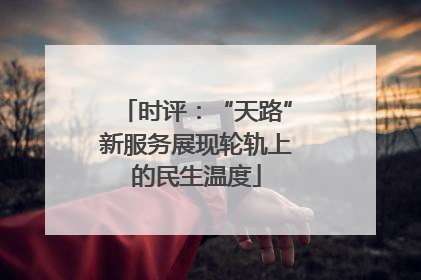 时评：“天路”新服务展现轮轨上的民生温度