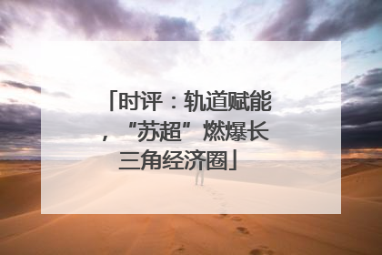 时评：轨道赋能，“苏超”燃爆长三角经济圈